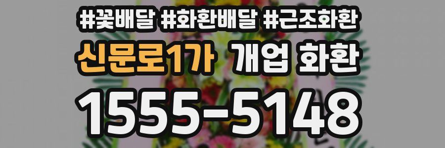 신문로1가 개업 화환