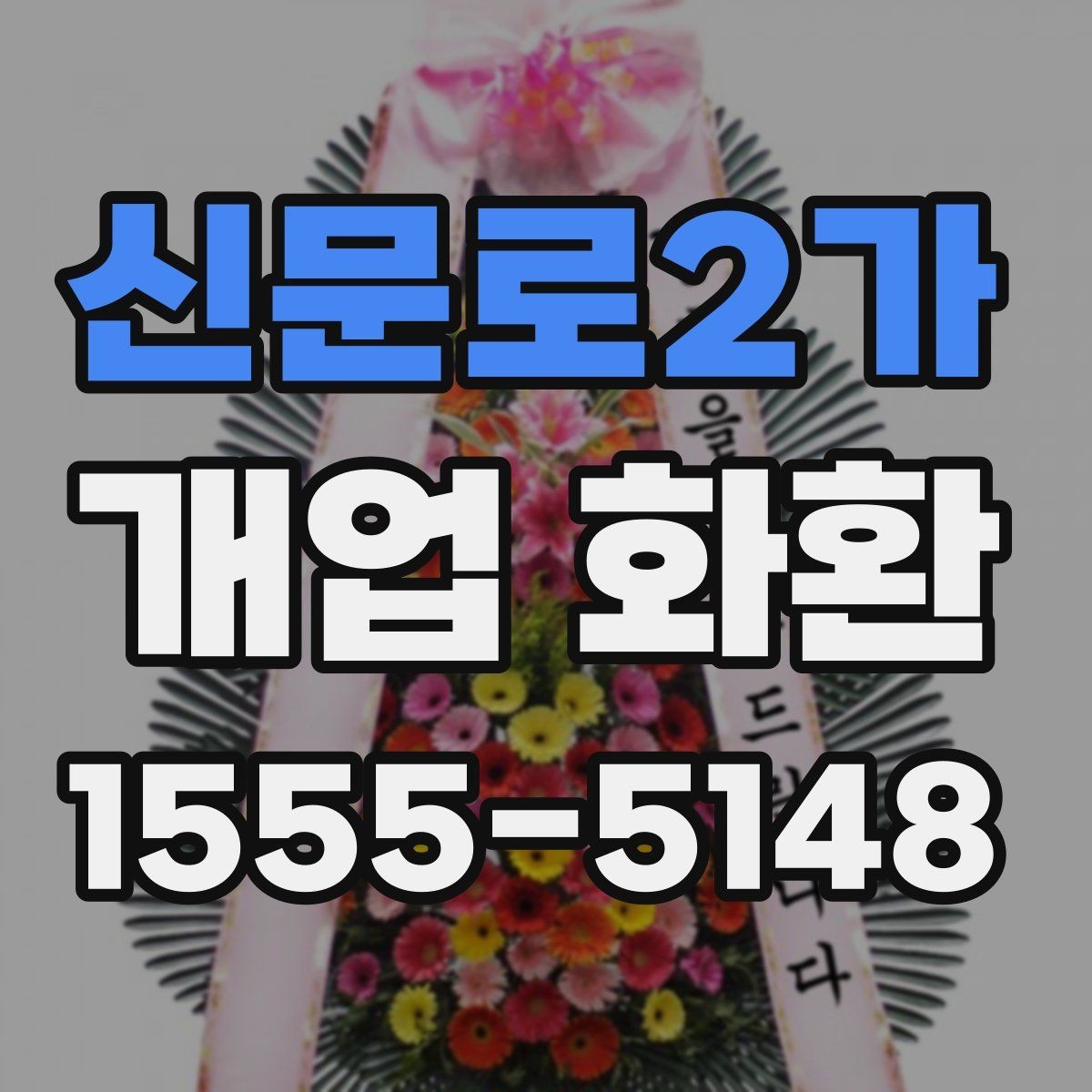 신문로2가 개업 화환 전달 예절과 실무 체크