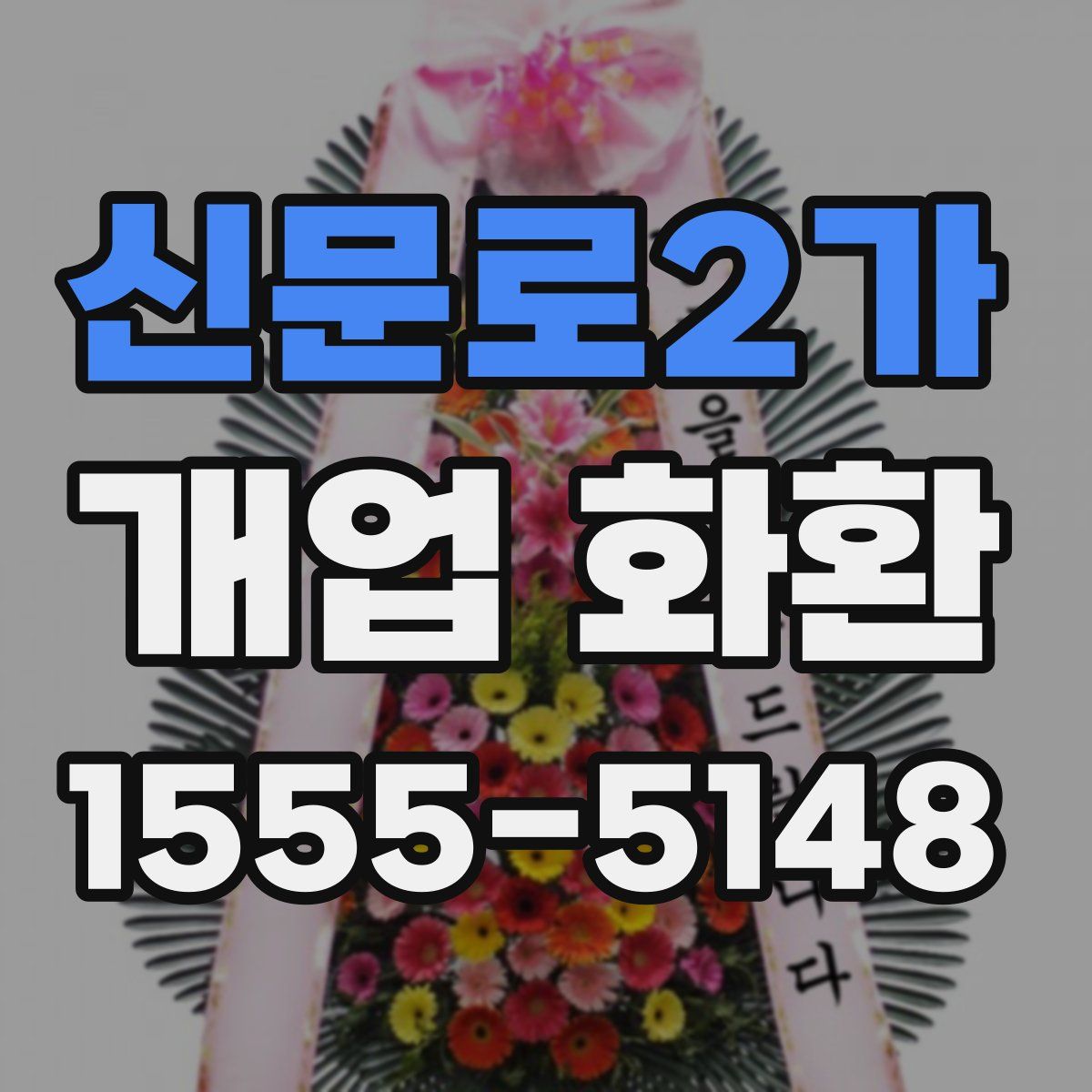 신문로2가 개업 화환