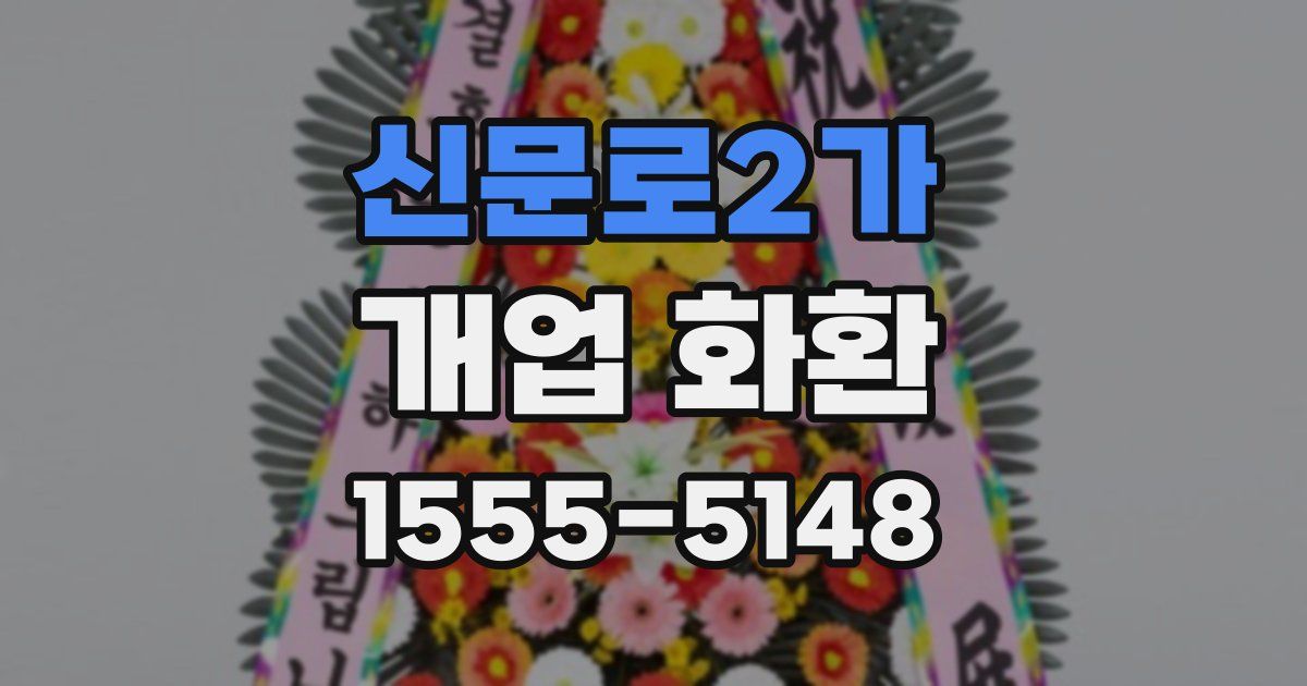 신문로2가 개업 화환
