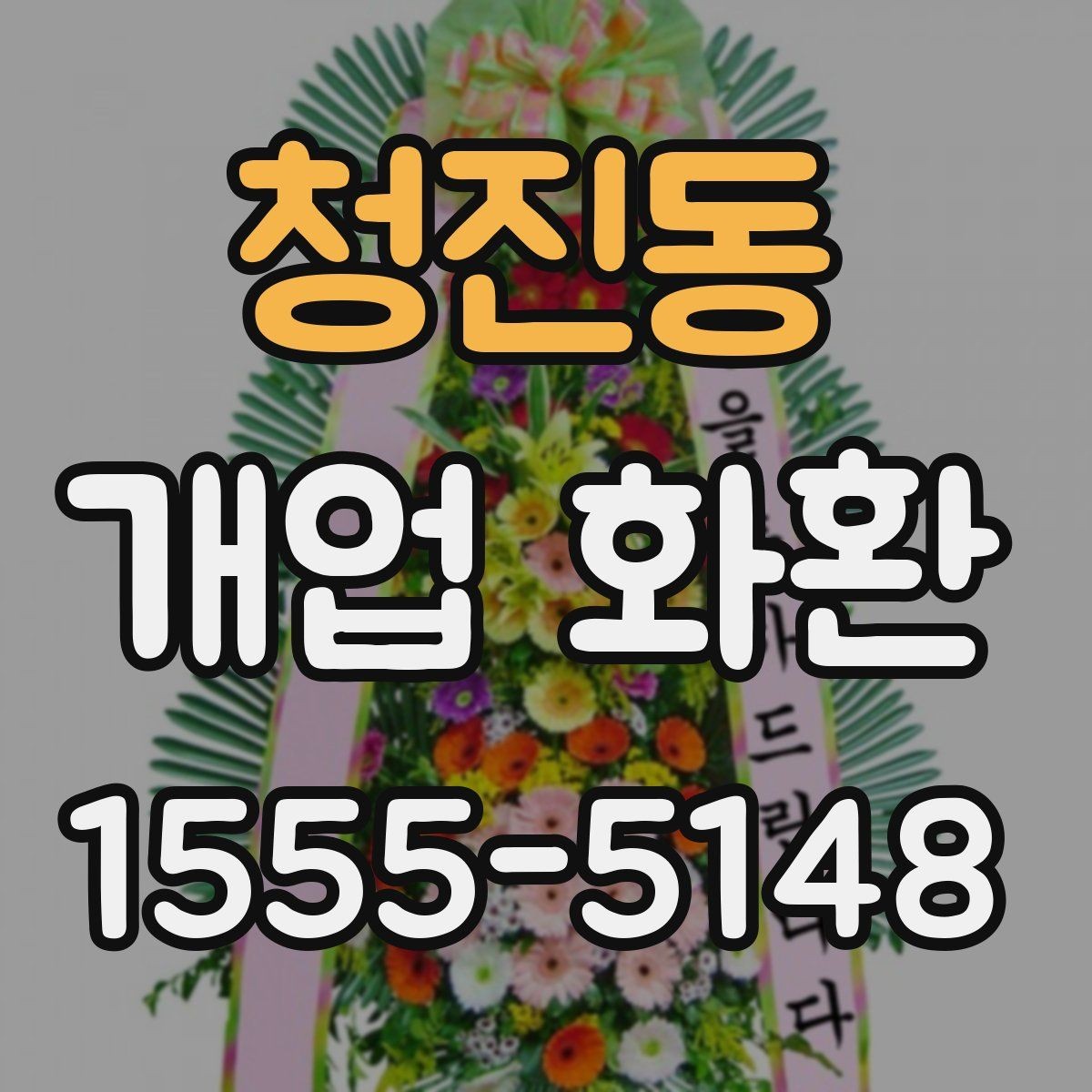 청진동 개업 화환 받는 분 입장에서 생각할 점