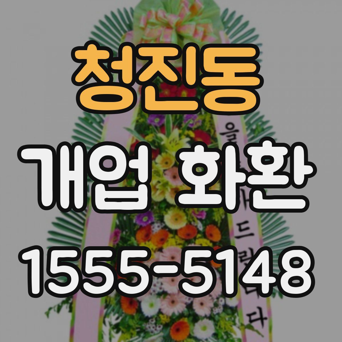 청진동 개업 화환