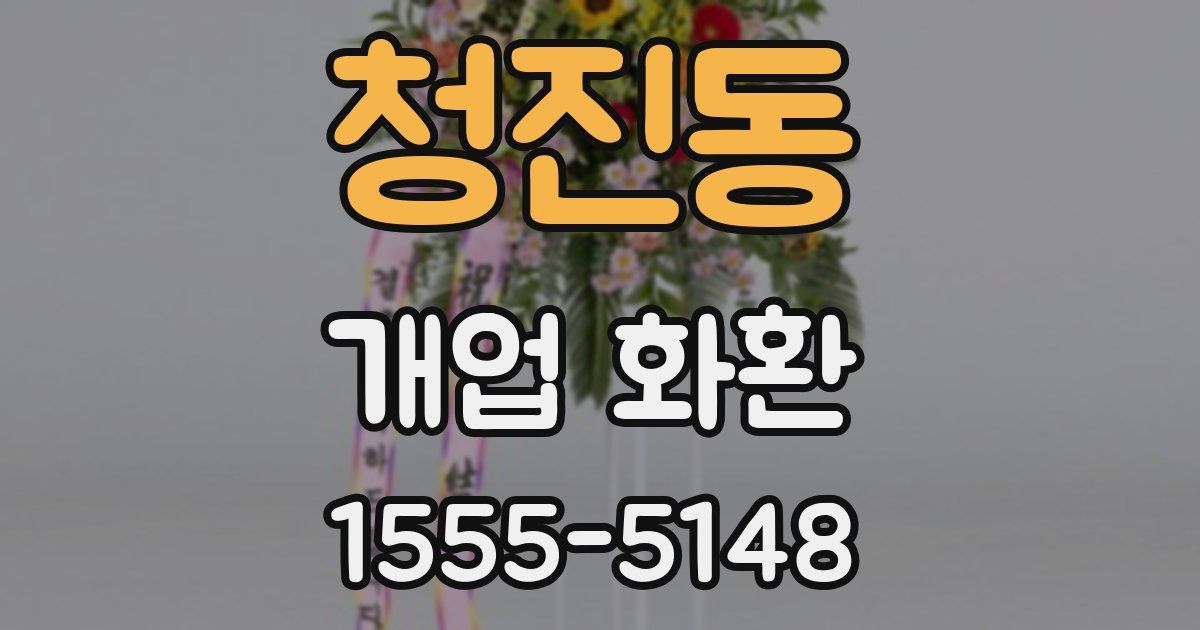 청진동 개업 화환