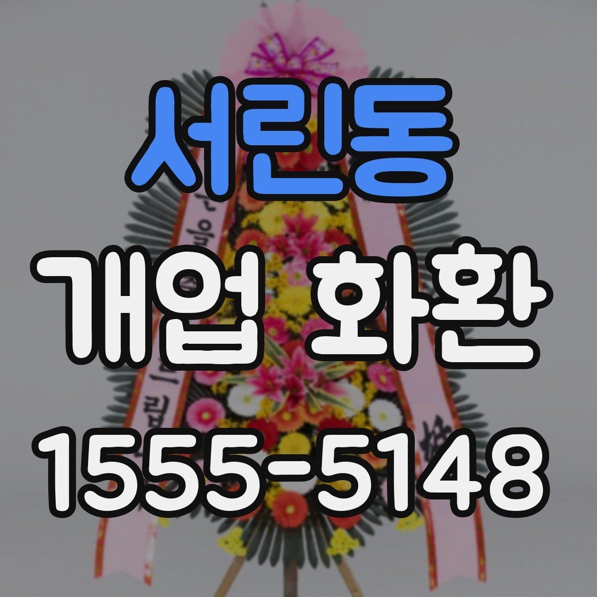 서린동 개업 화환 선택할 때 확인할 포인트