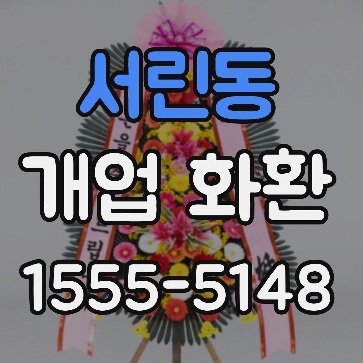 서린동 개업 화환