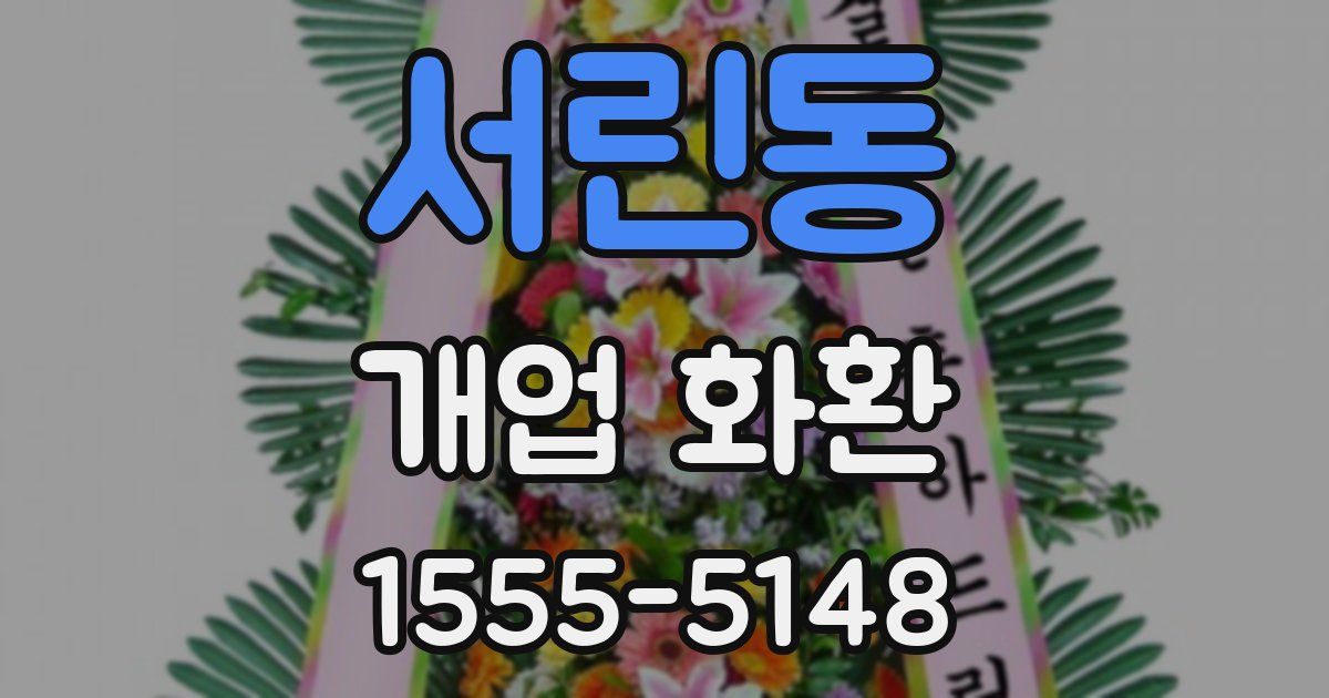 서린동 개업 화환