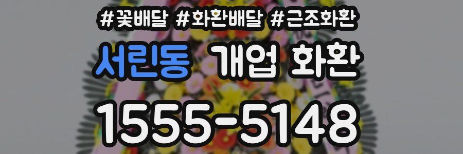 서린동 개업 화환