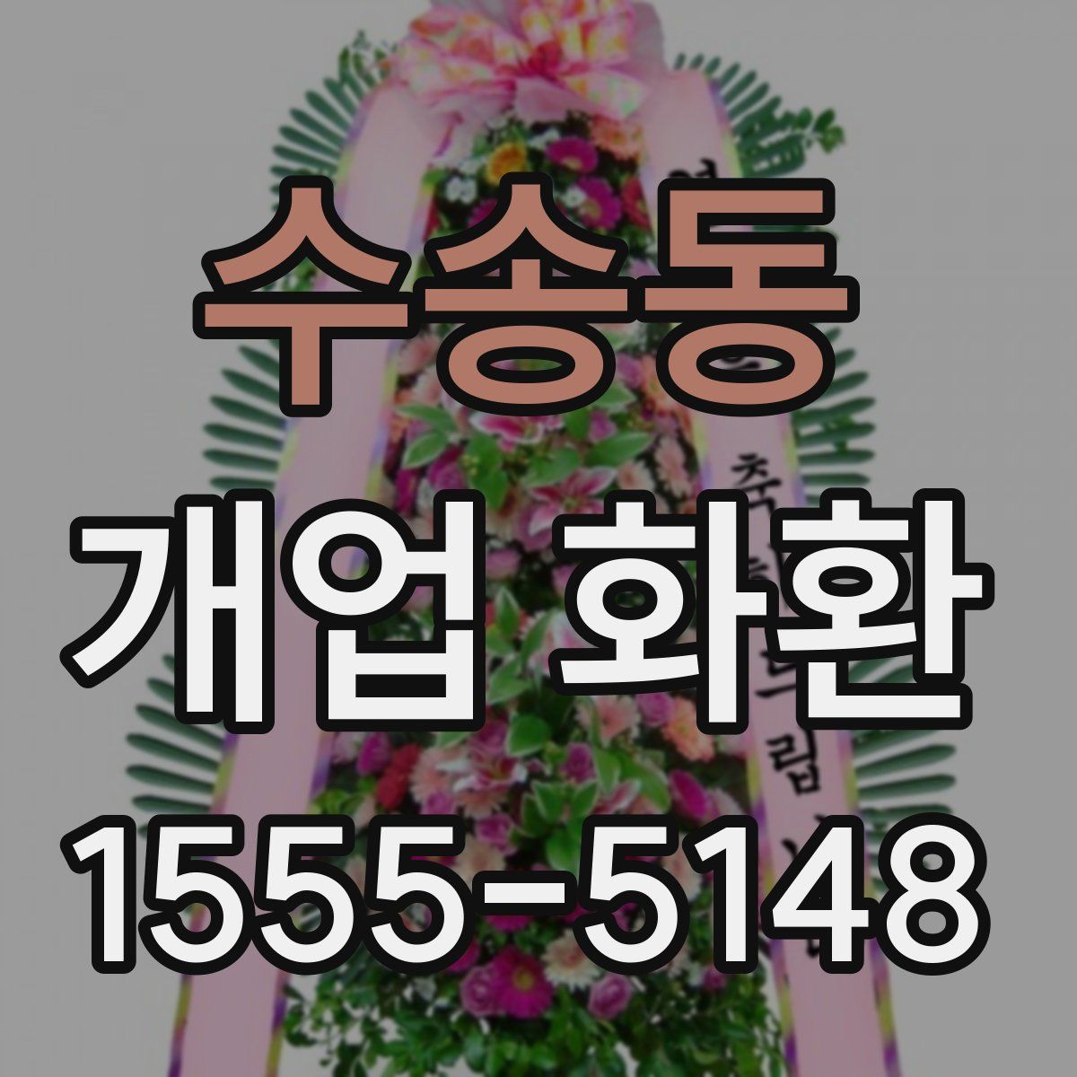 수송동 개업 화환