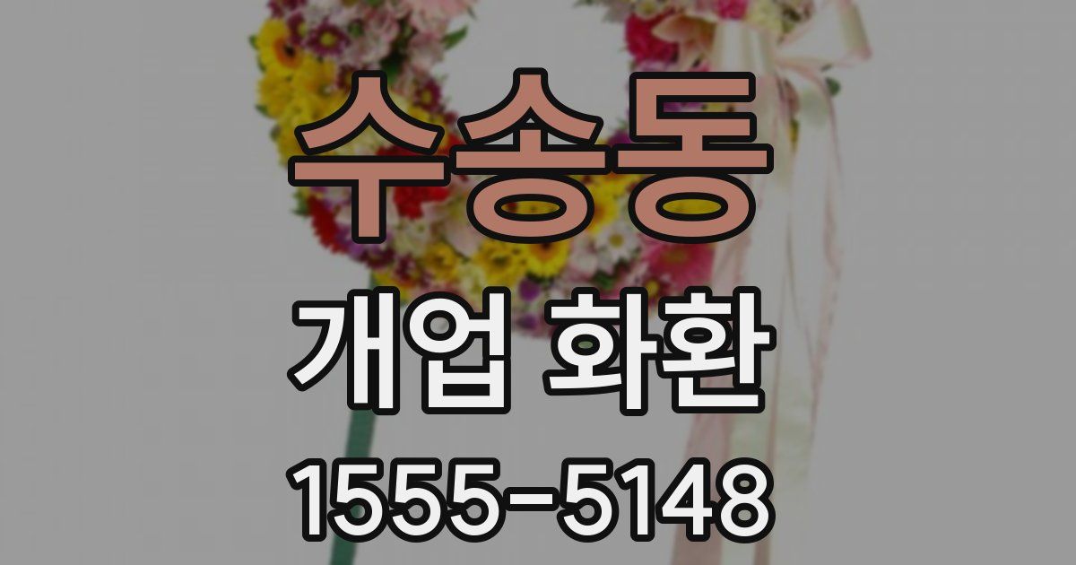 수송동 개업 화환