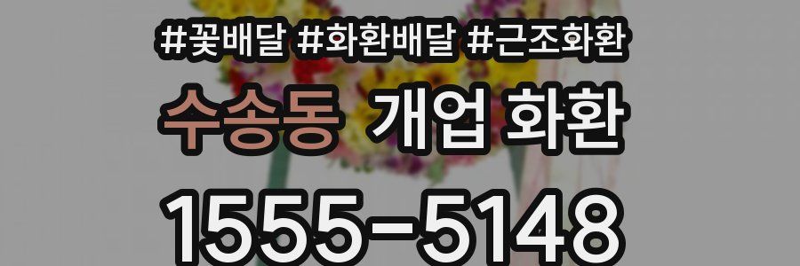 수송동 개업 화환
