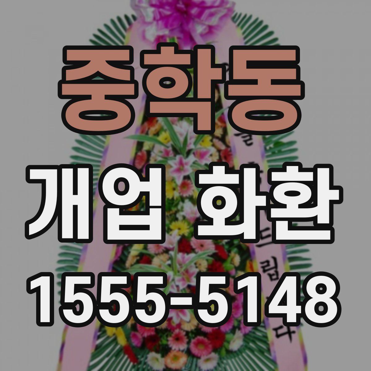 중학동 개업 화환