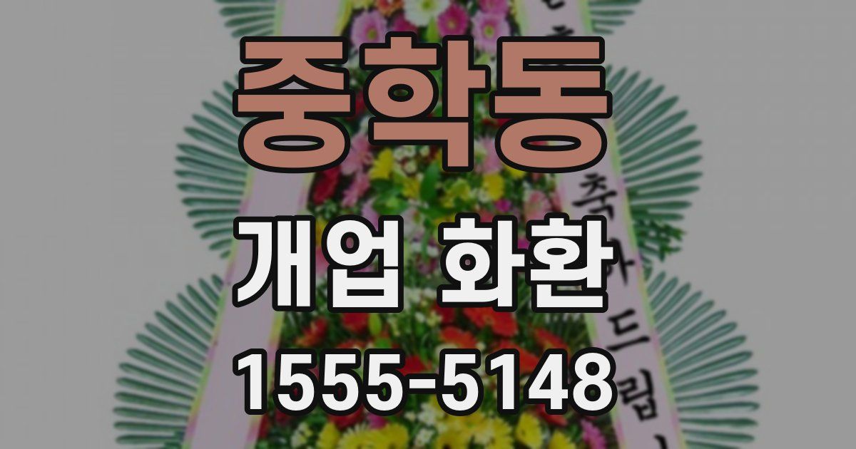 중학동 개업 화환