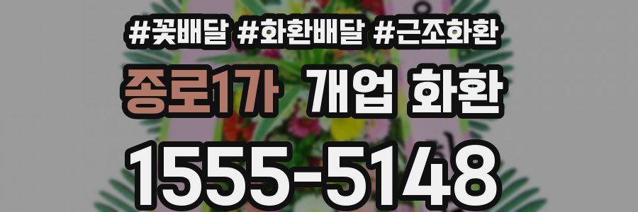종로1가 개업 화환