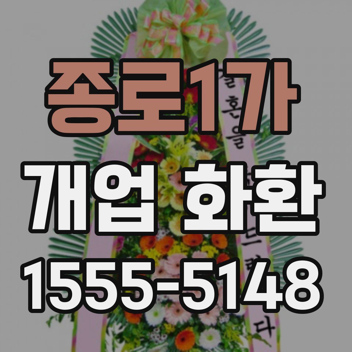 종로1가 개업 화환