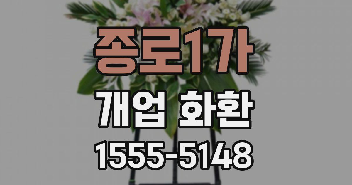 종로1가 개업 화환