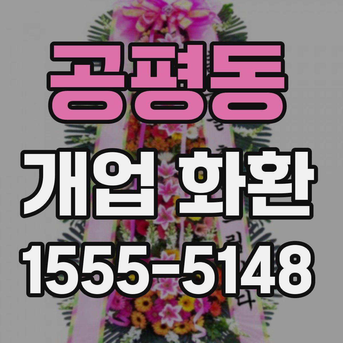 공평동 개업 화환