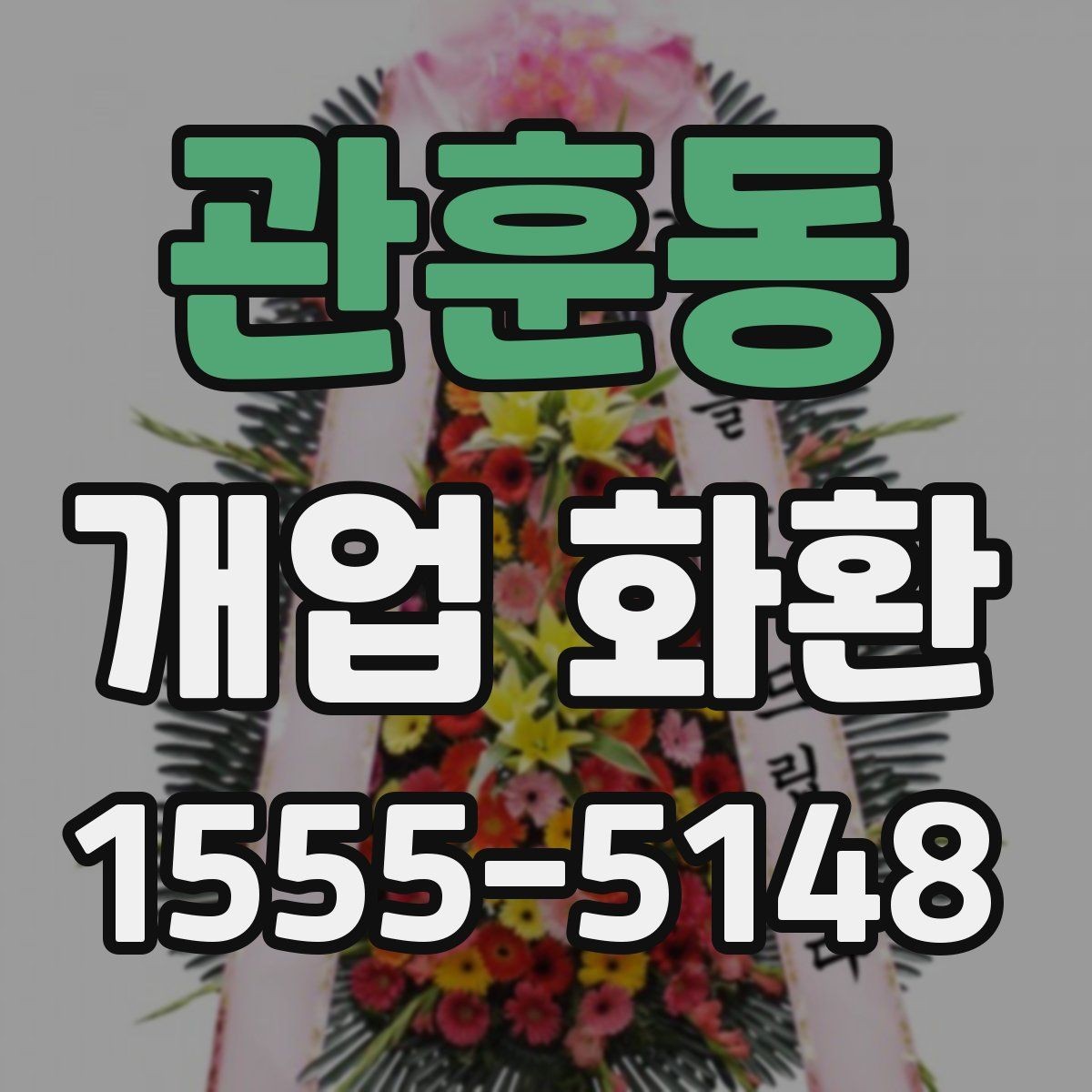 관훈동 개업 화환 선물할 때 알아두면 좋은 점