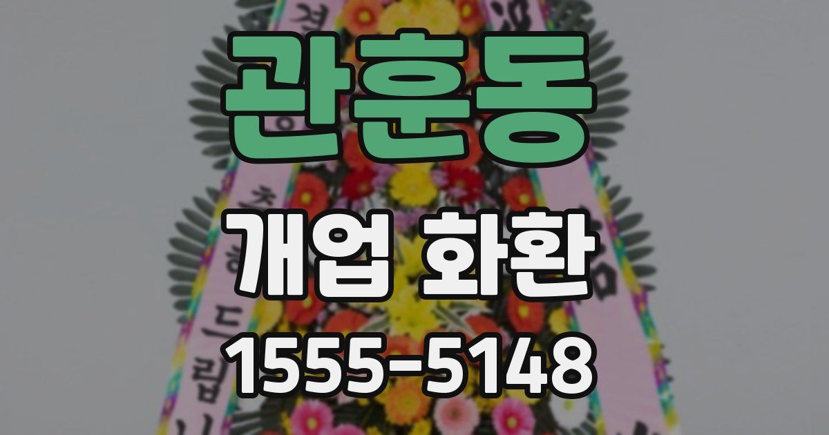 관훈동 개업 화환