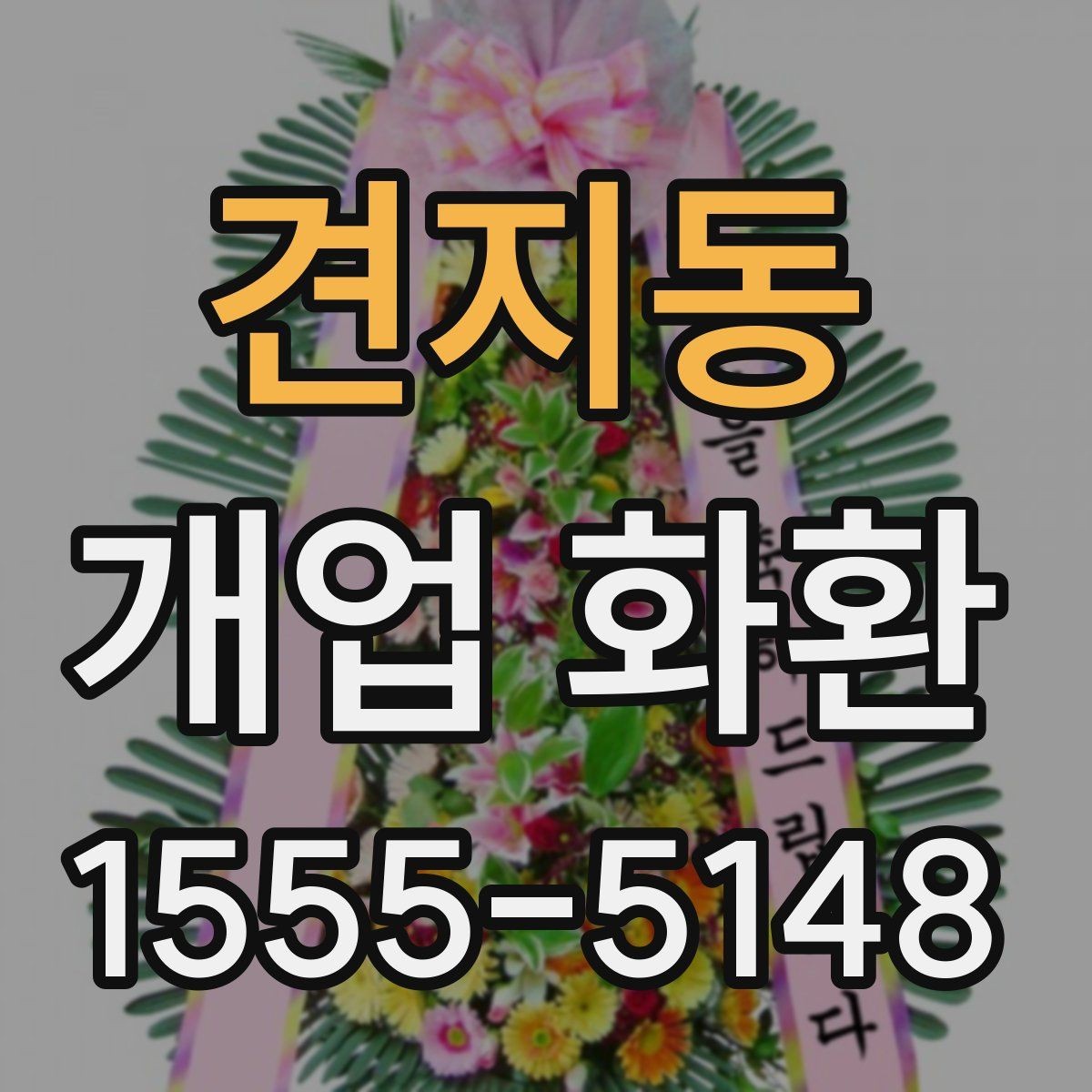 견지동 개업 화환 포장과 리본 디자인 체크하기