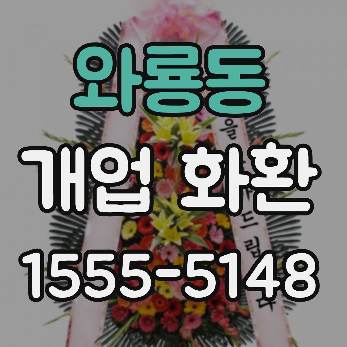 와룡동 개업 화환 받는 곳에 맞춘 크기 선택