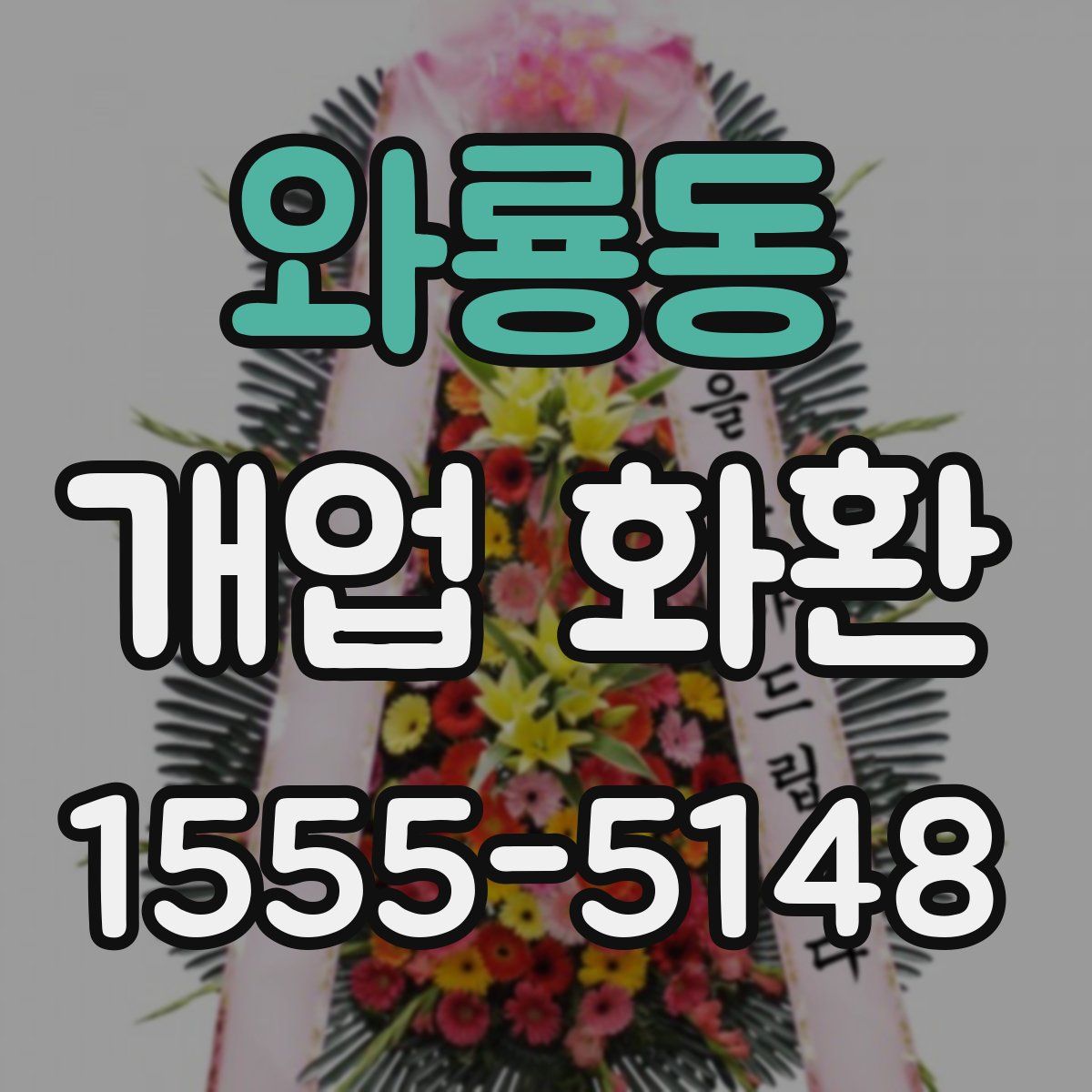 와룡동 개업 화환