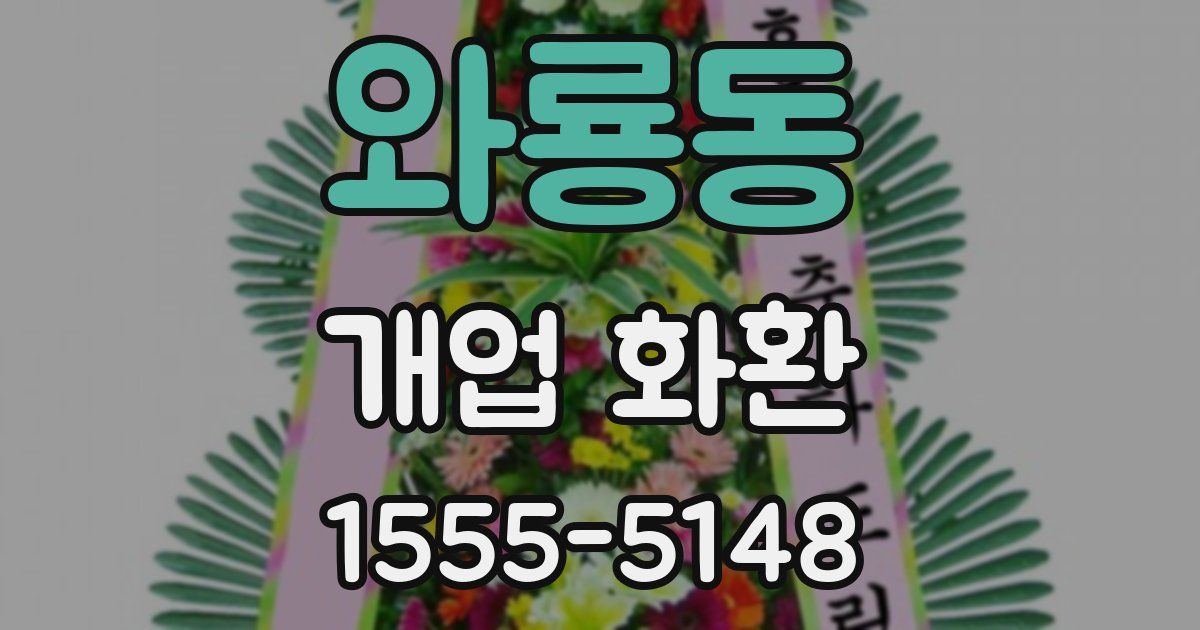 와룡동 개업 화환