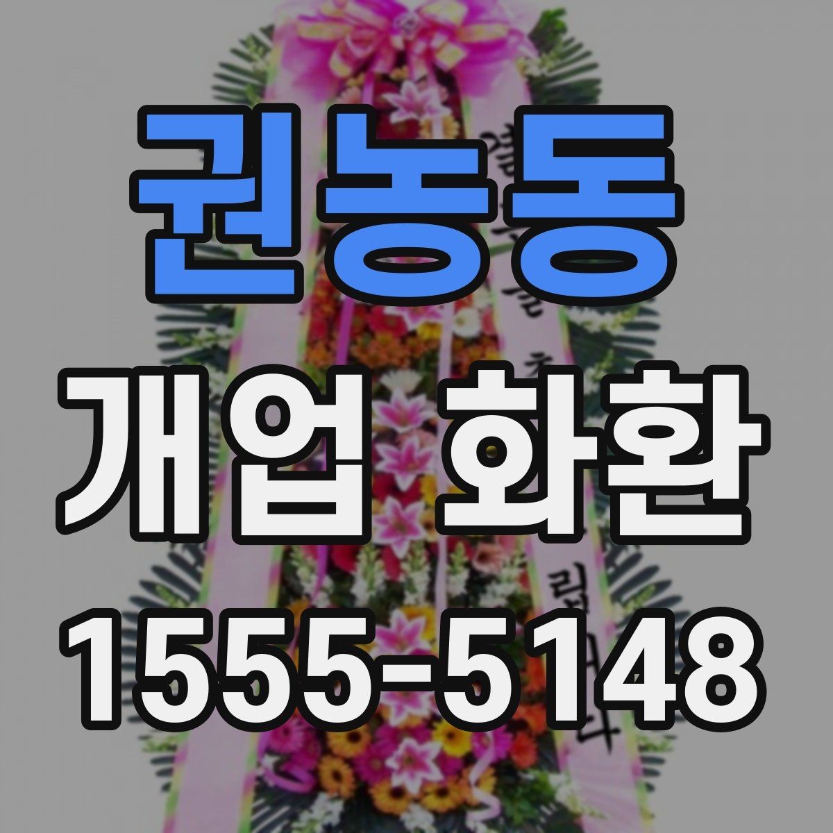 권농동 개업 화환 예식과 다른 점을 알아보기