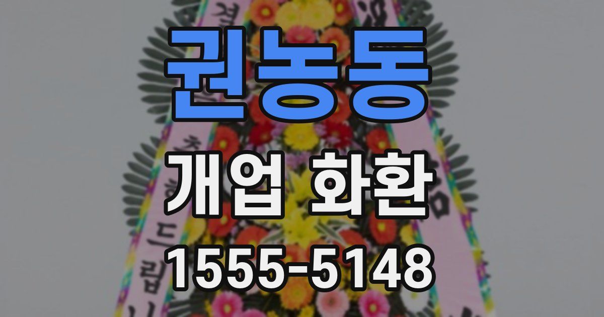 권농동 개업 화환