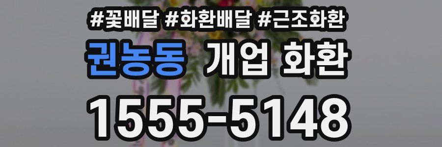 권농동 개업 화환