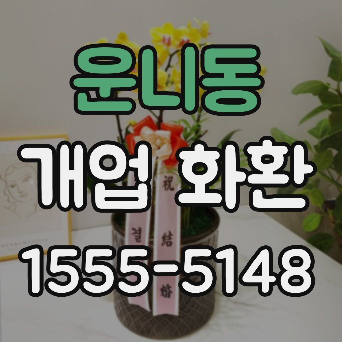 운니동 개업 화환 받는 분 입장에서 생각할 점