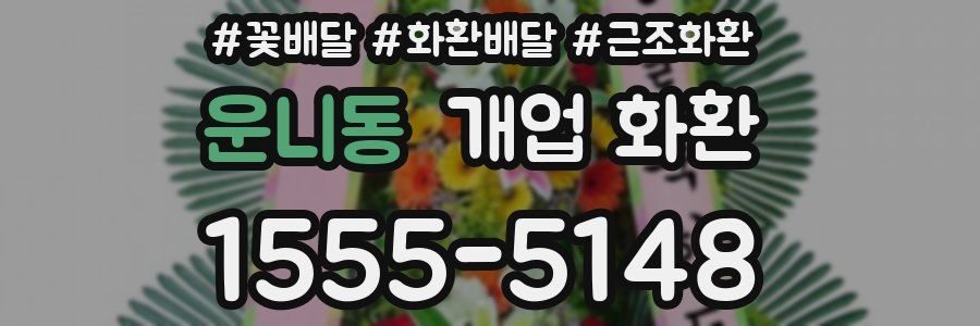 운니동 개업 화환