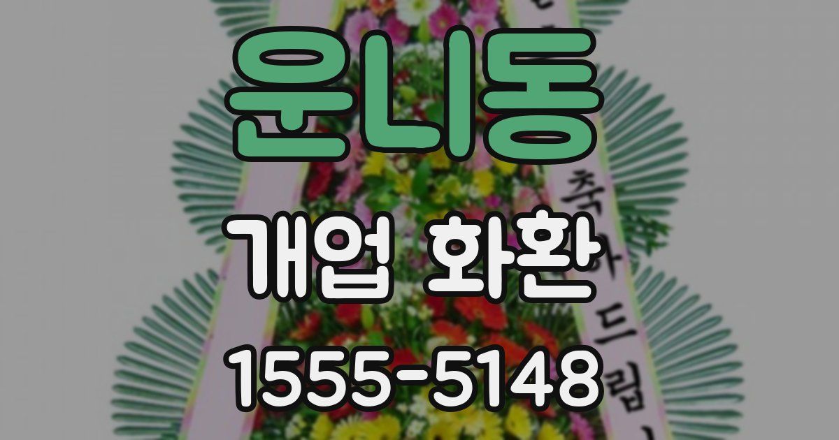 운니동 개업 화환