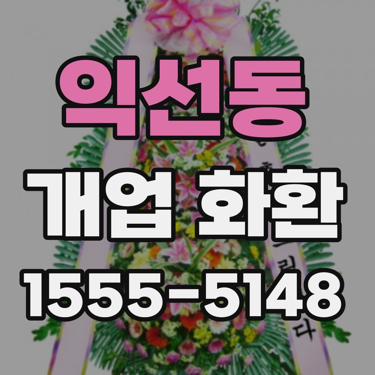 익선동 개업 화환 예약 시 알아두면 편한 팁