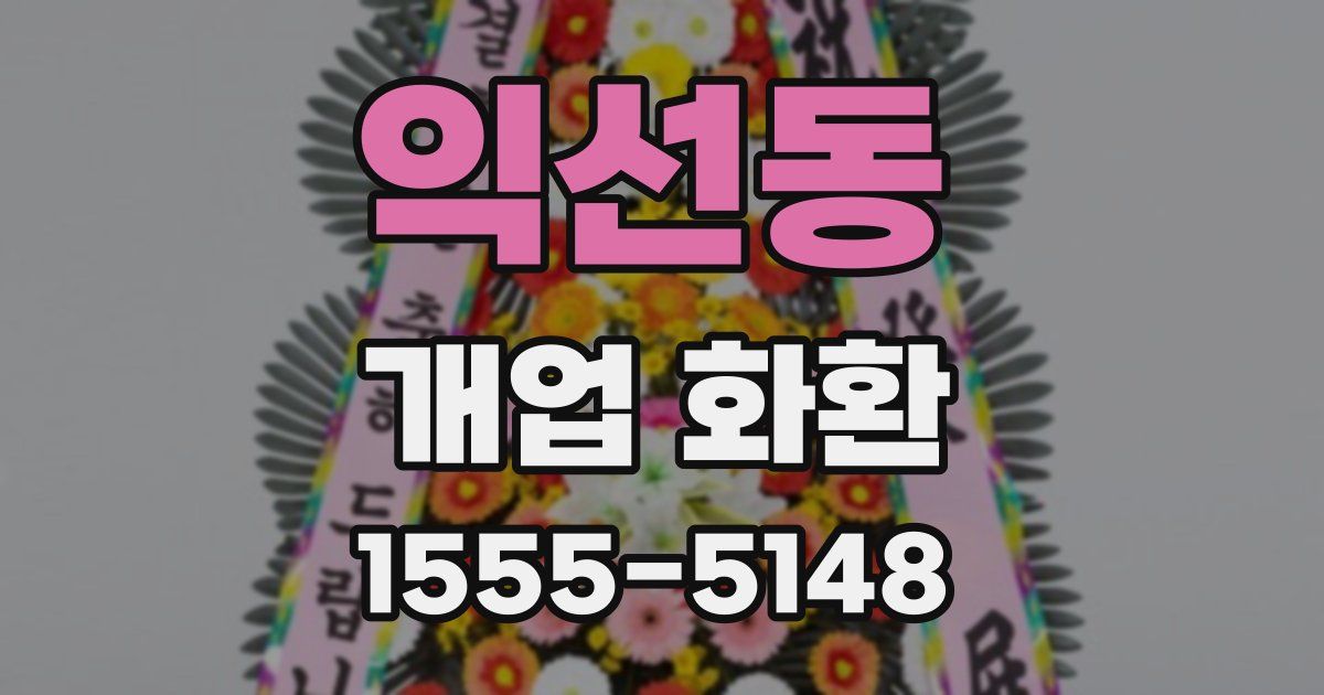 익선동 개업 화환