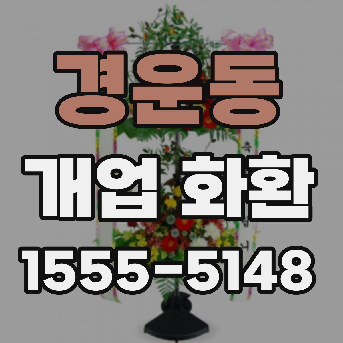 경운동 개업 화환 받는 공간이 좁을 때 고려할 점