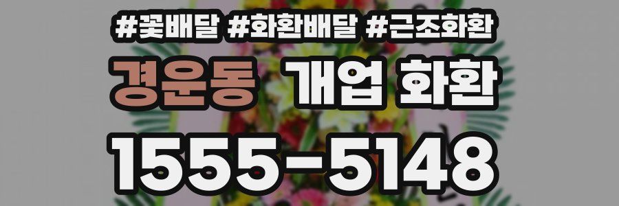 경운동 개업 화환