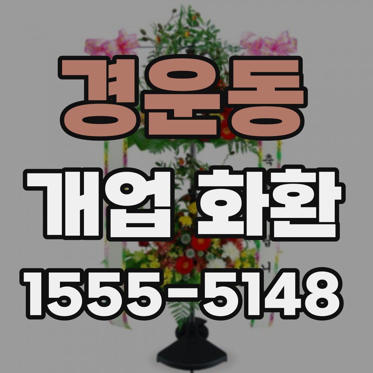 경운동 개업 화환