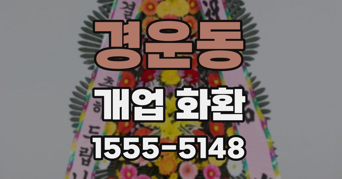 경운동 개업 화환