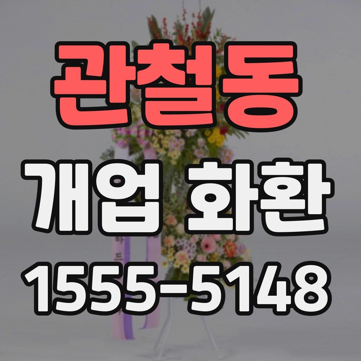 관철동 개업 화환 지역별 배송 타이밍 확인하기