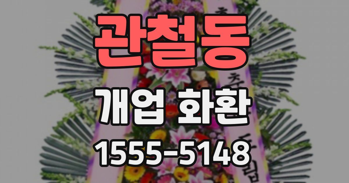 관철동 개업 화환