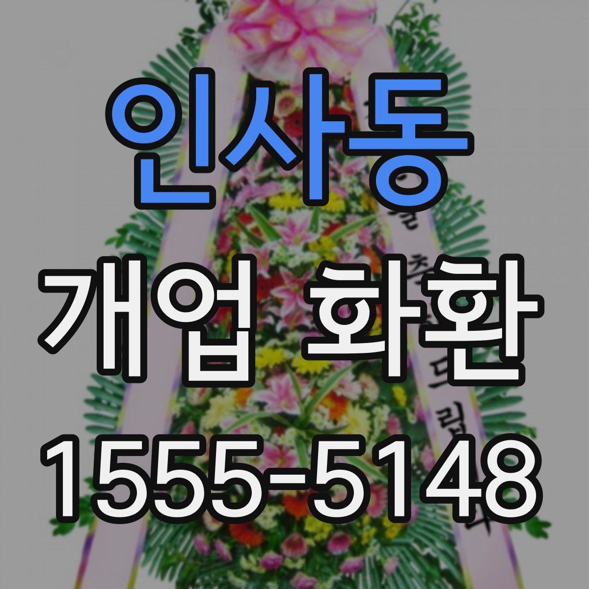 인사동 개업 화환