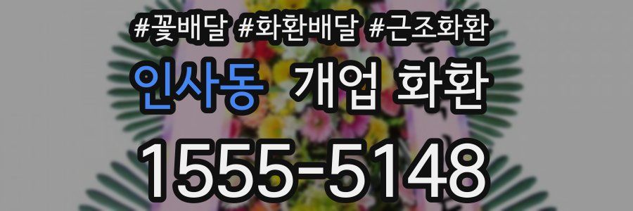 인사동 개업 화환