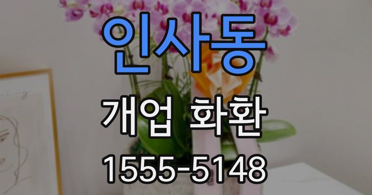 인사동 개업 화환