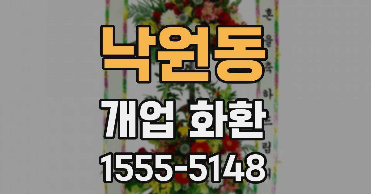 낙원동 개업 화환