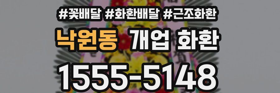 낙원동 개업 화환