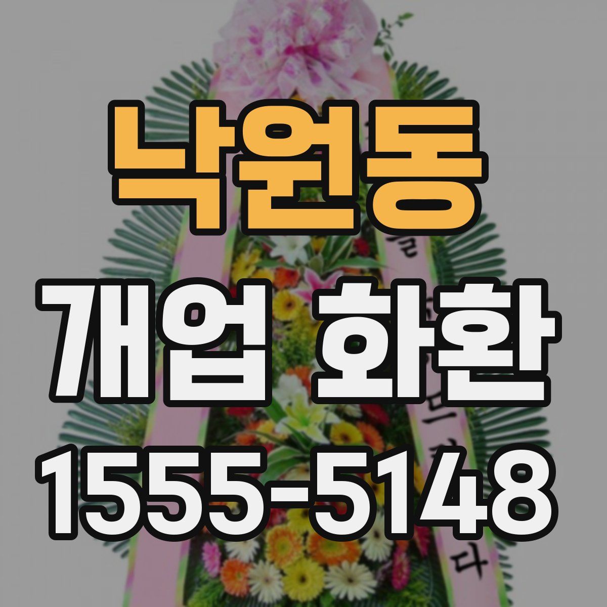 낙원동 개업 화환