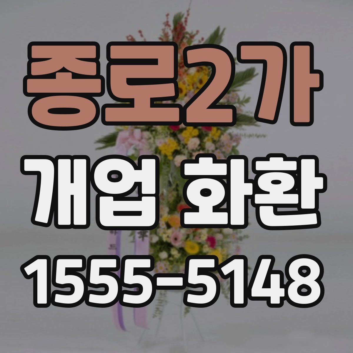 종로2가 개업 화환 행사 성격에 맞는 문구 예시