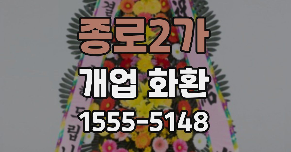 종로2가 개업 화환