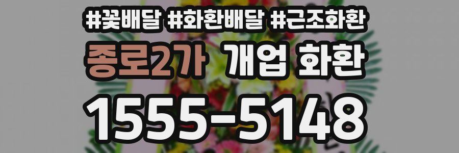 종로2가 개업 화환