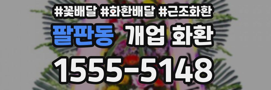 팔판동 개업 화환